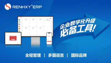 自主創(chuàng)新鑄輝煌，仁和云ERP十年磨劍破壁壘
