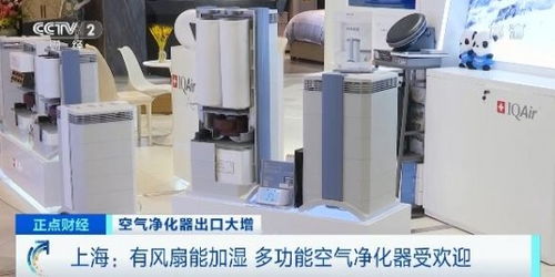 國產空氣凈化器海外熱銷 歐洲與日本市場爭相搶購的背后
